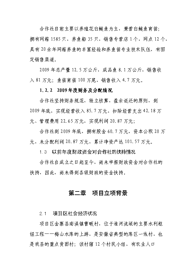 （終稿）興建魚苗魚種場新增項目可行性投資論證建議書.doc（最終版）