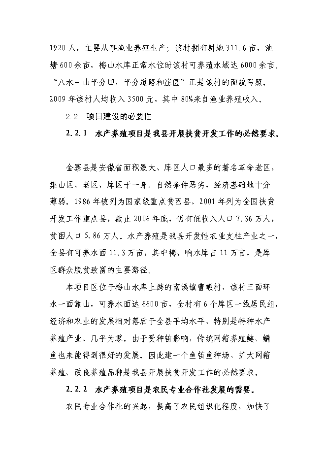 （終稿）興建魚苗魚種場新增項目可行性投資論證建議書.doc（最終版）
