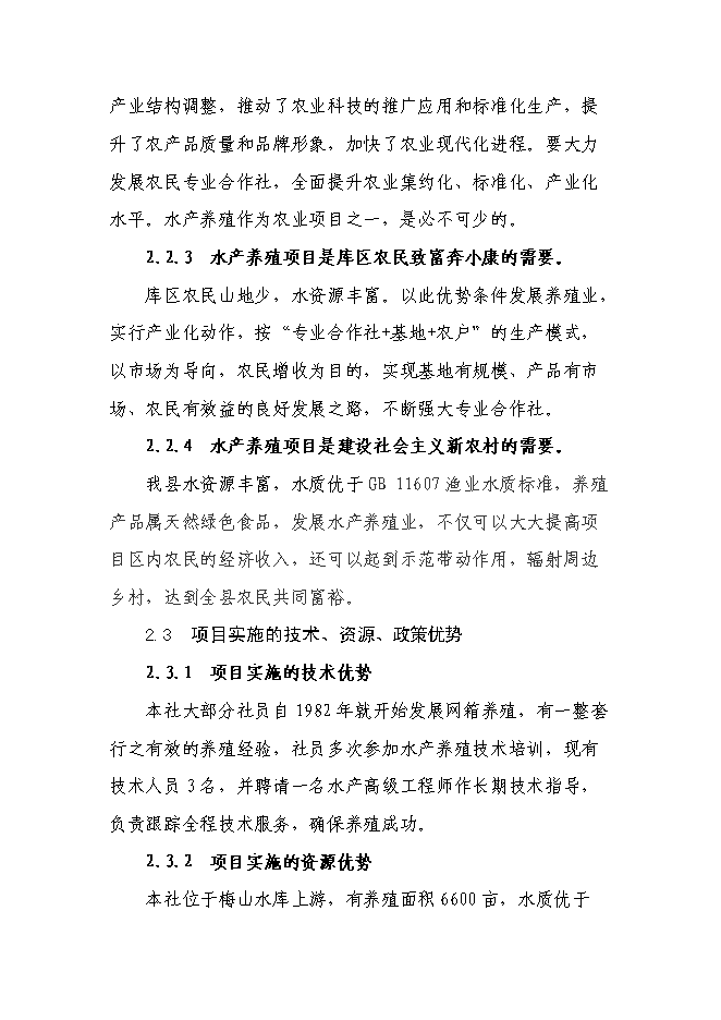 （終稿）興建魚苗魚種場新增項目可行性投資論證建議書.doc（最終版）