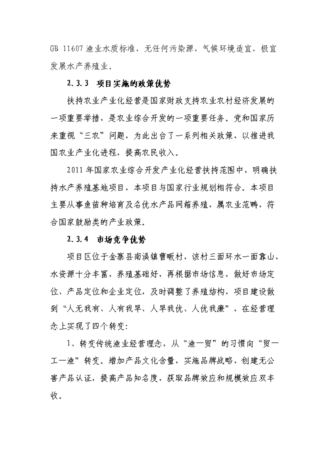 （終稿）興建魚苗魚種場新增項目可行性投資論證建議書.doc（最終版）