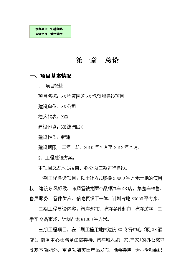 （終稿）內蒙古赤峰市汽貿城新增項目可行性投資論證建議書.doc（最終版）