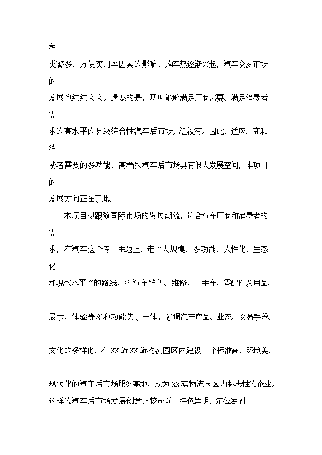 （終稿）內蒙古赤峰市汽貿城新增項目可行性投資論證建議書.doc（最終版）