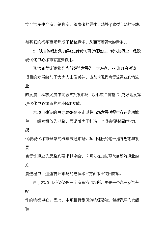 （終稿）內蒙古赤峰市汽貿城新增項目可行性投資論證建議書.doc（最終版）