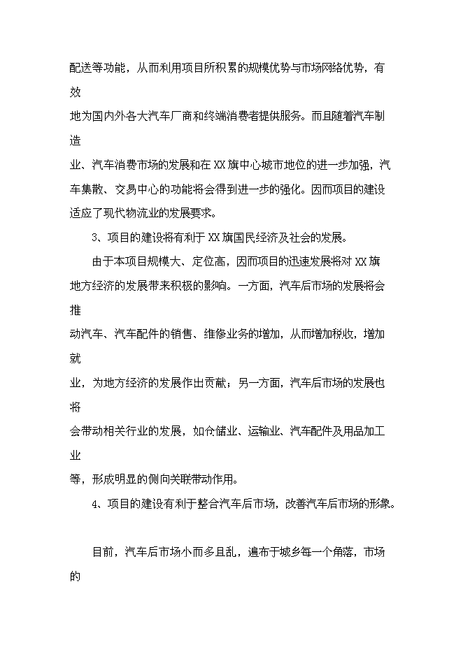 （終稿）內蒙古赤峰市汽貿城新增項目可行性投資論證建議書.doc（最終版）