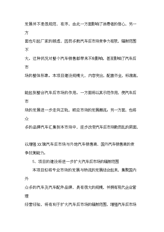 （終稿）內蒙古赤峰市汽貿城新增項目可行性投資論證建議書.doc（最終版）