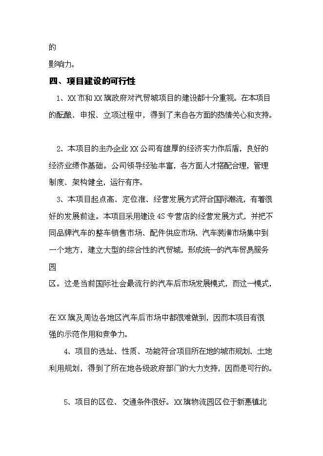 （終稿）內蒙古赤峰市汽貿城新增項目可行性投資論證建議書.doc（最終版）