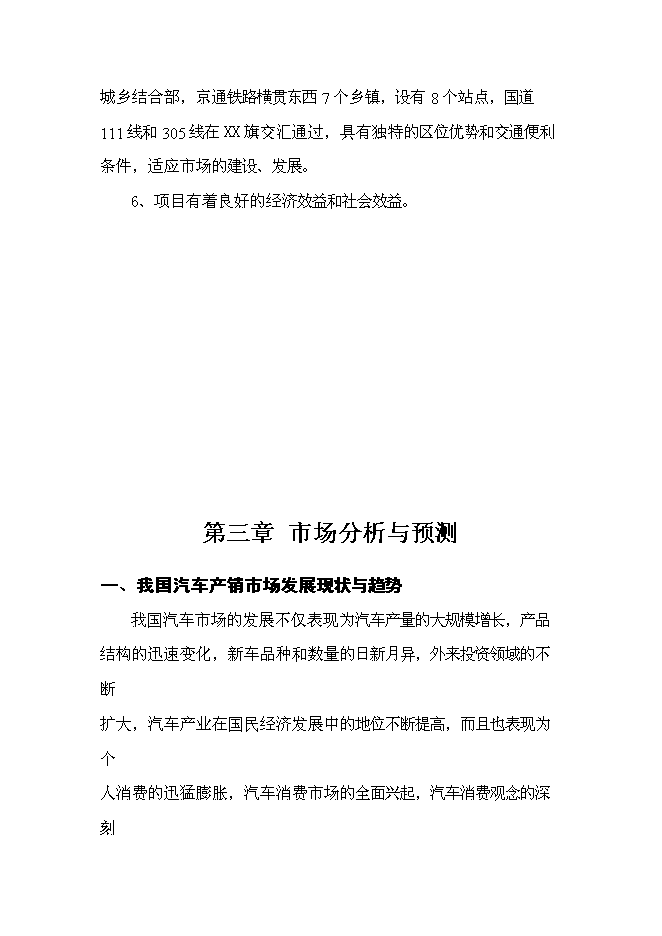 （終稿）內蒙古赤峰市汽貿城新增項目可行性投資論證建議書.doc（最終版）