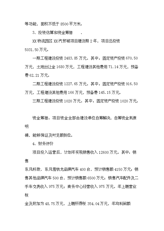 （終稿）內蒙古赤峰市汽貿城新增項目可行性投資論證建議書.doc（最終版）
