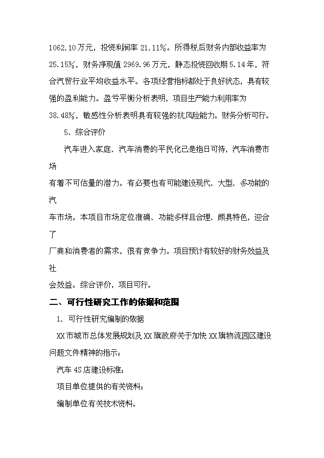 （終稿）內蒙古赤峰市汽貿城新增項目可行性投資論證建議書.doc（最終版）