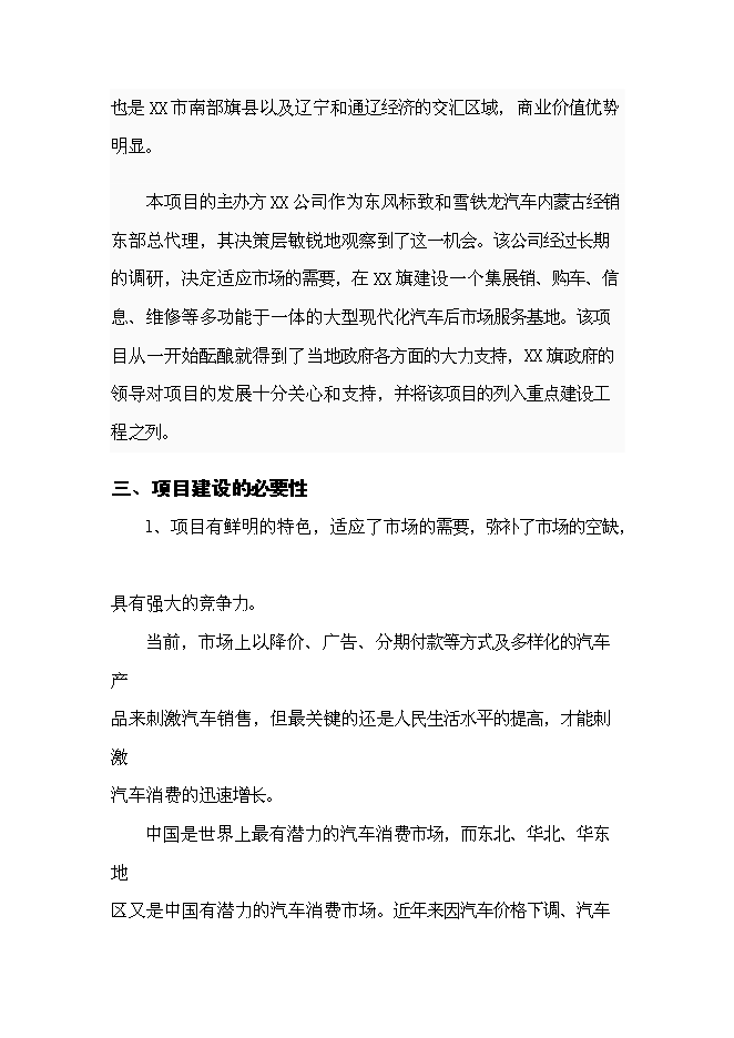 （終稿）內蒙古赤峰市汽貿城新增項目可行性投資論證建議書.doc（最終版）