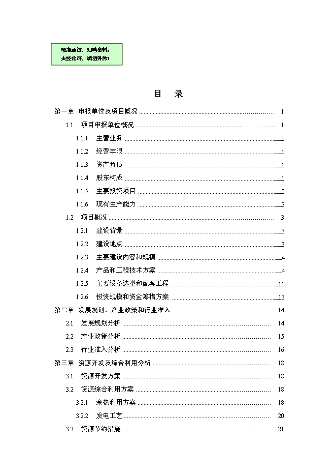 （終稿）余熱發電工程新增項目可行性投資論證建議書.doc（最終版）第1頁