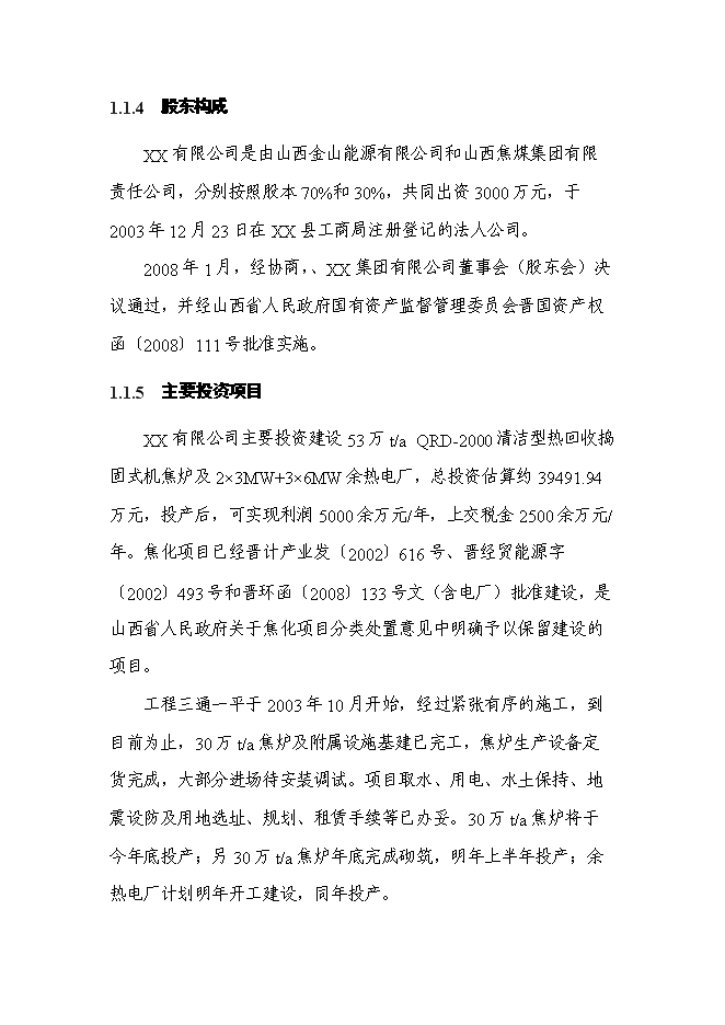 （終稿）余熱發電工程新增項目可行性投資論證建議書.doc（最終版）第5頁