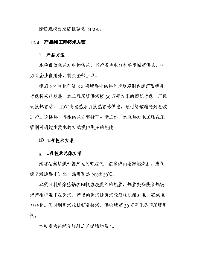 （終稿）余熱發電工程新增項目可行性投資論證建議書.doc（最終版）第8頁