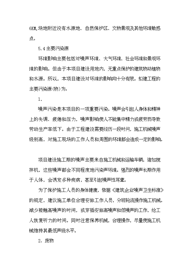 （終稿）養殖有限公司生豬養殖新增項目可行性投資論證建議書.doc（最終版）