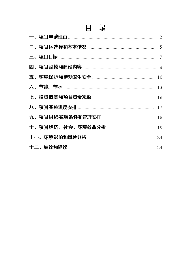 （終稿）養殖有限公司生豬養殖新增項目可行性投資論證建議書.doc（最終版）