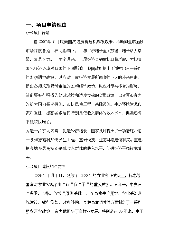 （終稿）養殖有限公司生豬養殖新增項目可行性投資論證建議書.doc（最終版）
