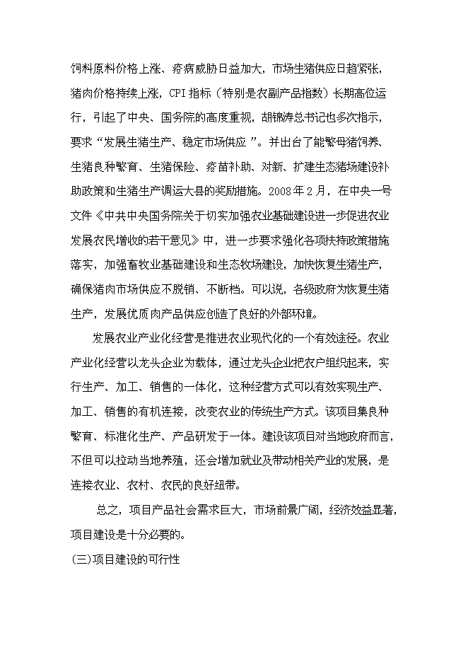 （終稿）養殖有限公司生豬養殖新增項目可行性投資論證建議書.doc（最終版）