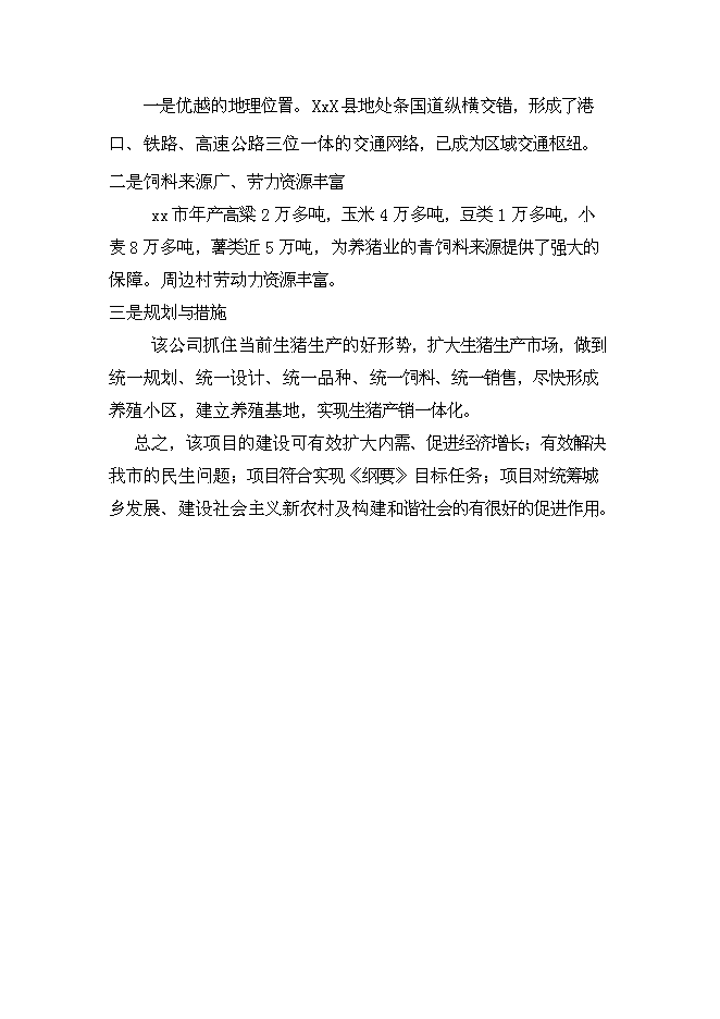 （終稿）養殖有限公司生豬養殖新增項目可行性投資論證建議書.doc（最終版）