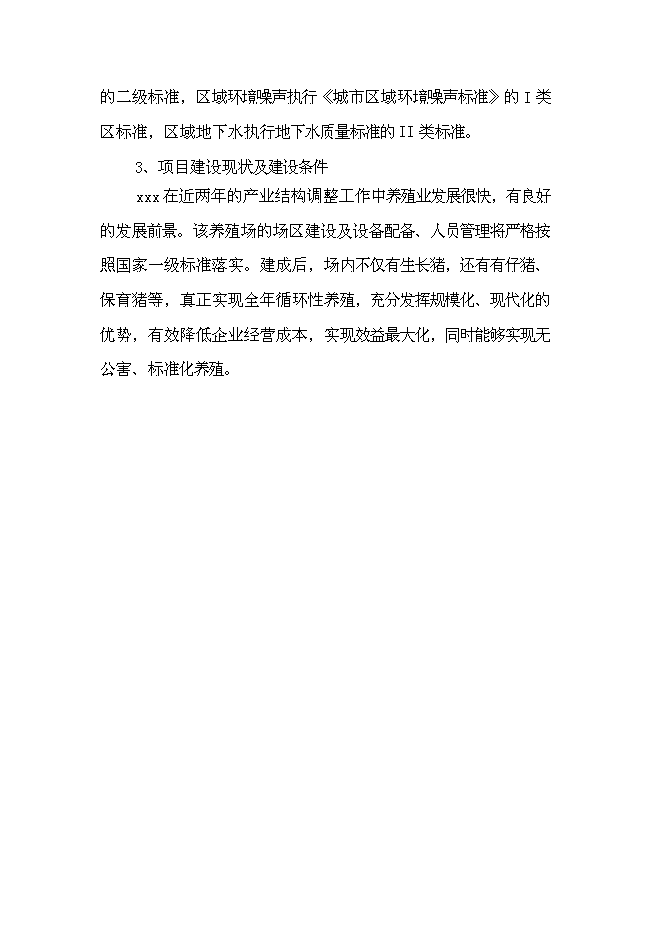 （終稿）養殖有限公司生豬養殖新增項目可行性投資論證建議書.doc（最終版）