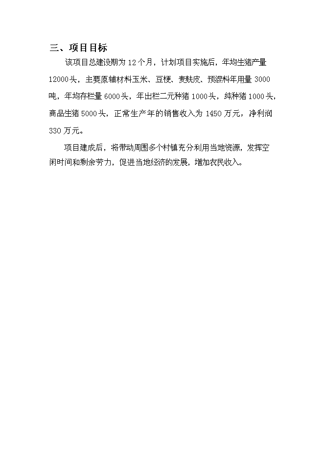 （終稿）養殖有限公司生豬養殖新增項目可行性投資論證建議書.doc（最終版）