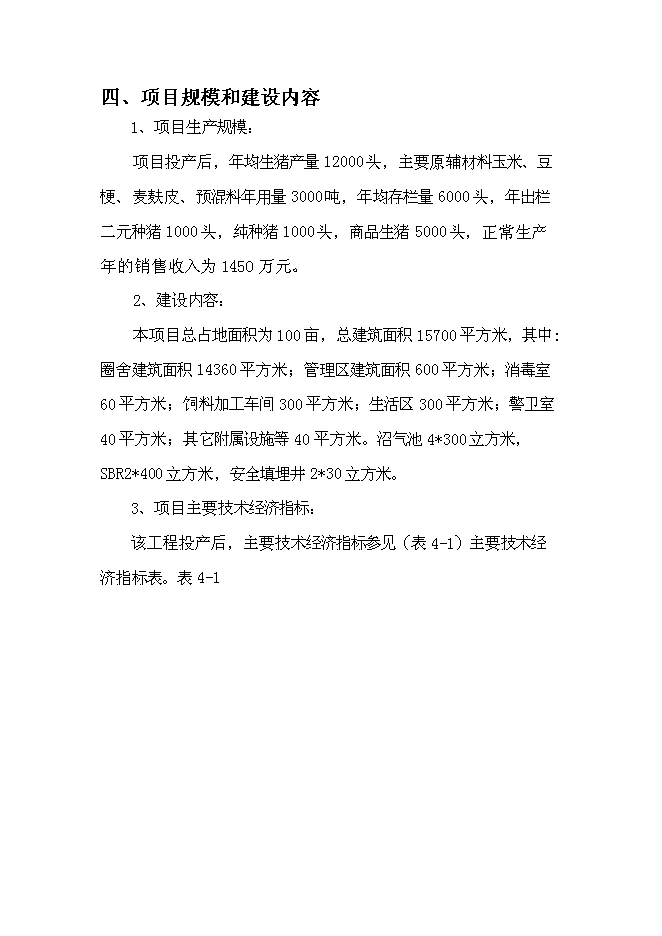 （終稿）養殖有限公司生豬養殖新增項目可行性投資論證建議書.doc（最終版）