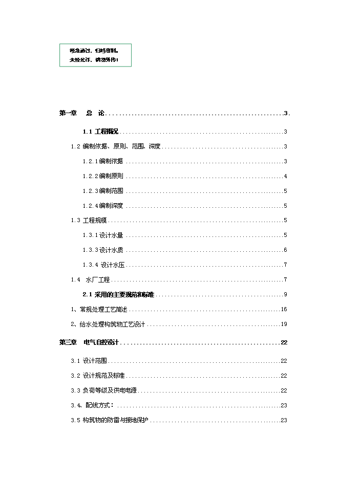 （終稿）蘭溪市雙鳳巨龍蘭江提水工程新增項目可行性投資論證建議書.doc（最終版）第1頁