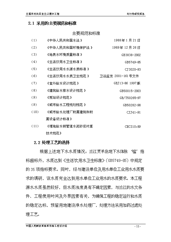（終稿）蘭溪市雙鳳巨龍蘭江提水工程新增項目可行性投資論證建議書.doc（最終版）第11頁