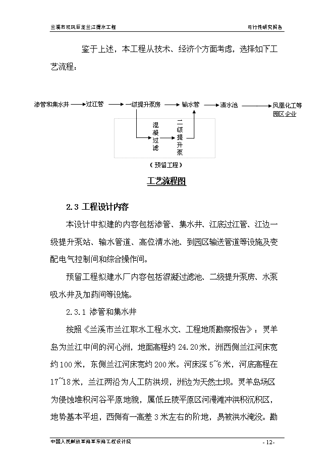 （終稿）蘭溪市雙鳳巨龍蘭江提水工程新增項目可行性投資論證建議書.doc（最終版）第12頁