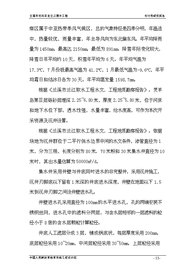 （終稿）蘭溪市雙鳳巨龍蘭江提水工程新增項目可行性投資論證建議書.doc（最終版）第13頁