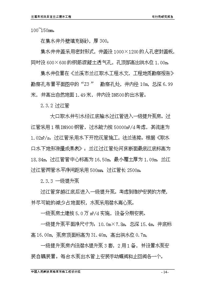 （終稿）蘭溪市雙鳳巨龍蘭江提水工程新增項目可行性投資論證建議書.doc（最終版）第14頁