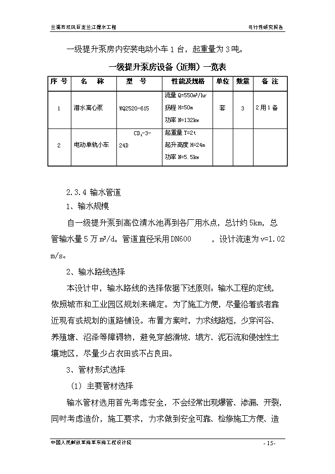 （終稿）蘭溪市雙鳳巨龍蘭江提水工程新增項目可行性投資論證建議書.doc（最終版）第15頁