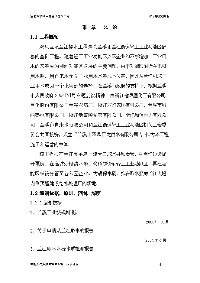 （終稿）蘭溪市雙鳳巨龍蘭江提水工程新增項目可行性投資論證建議書.doc（最終版）第4頁
