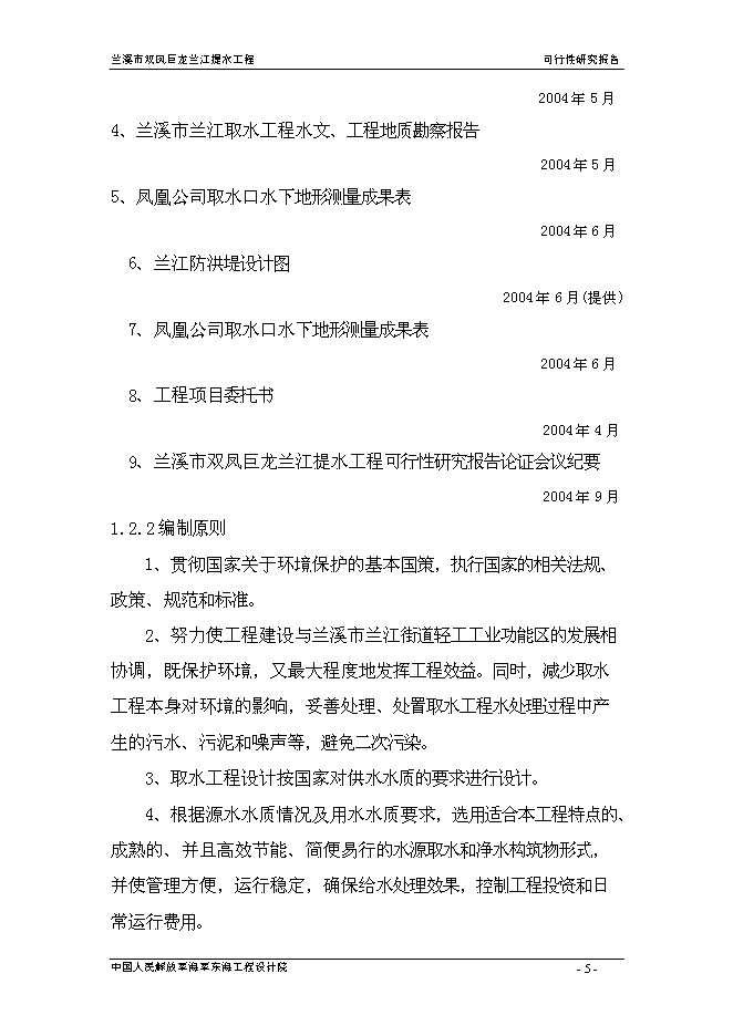 （終稿）蘭溪市雙鳳巨龍蘭江提水工程新增項目可行性投資論證建議書.doc（最終版）第5頁