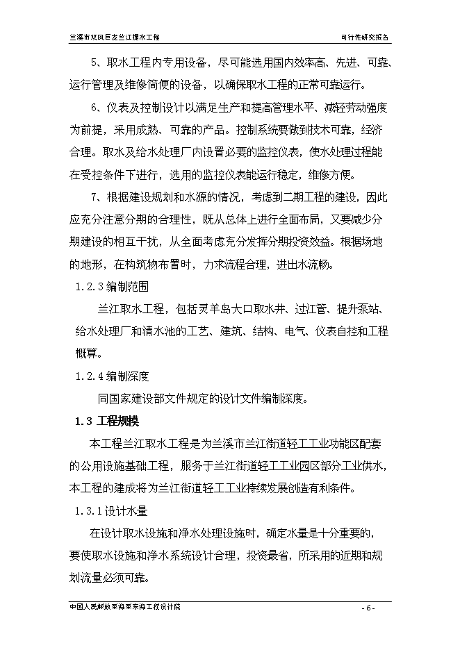 （終稿）蘭溪市雙鳳巨龍蘭江提水工程新增項目可行性投資論證建議書.doc（最終版）第6頁