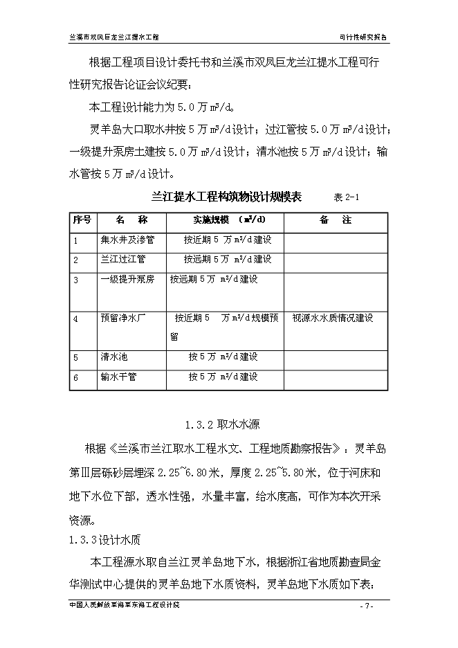 （終稿）蘭溪市雙鳳巨龍蘭江提水工程新增項目可行性投資論證建議書.doc（最終版）第7頁