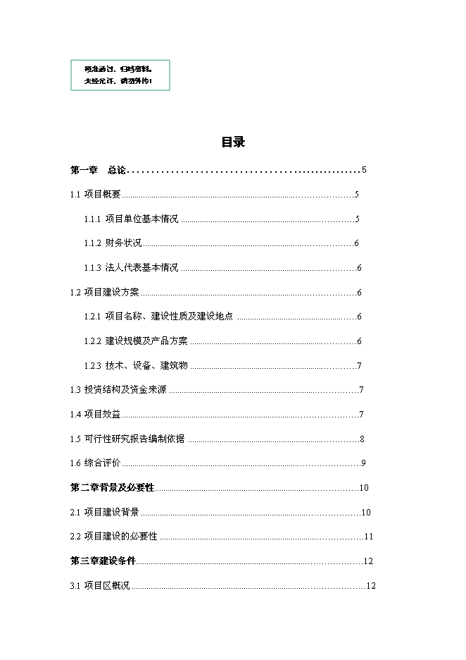 （終稿）兔業合作社冷庫、生產線新增項目可行性投資論證建議書.doc（最終版）第1頁