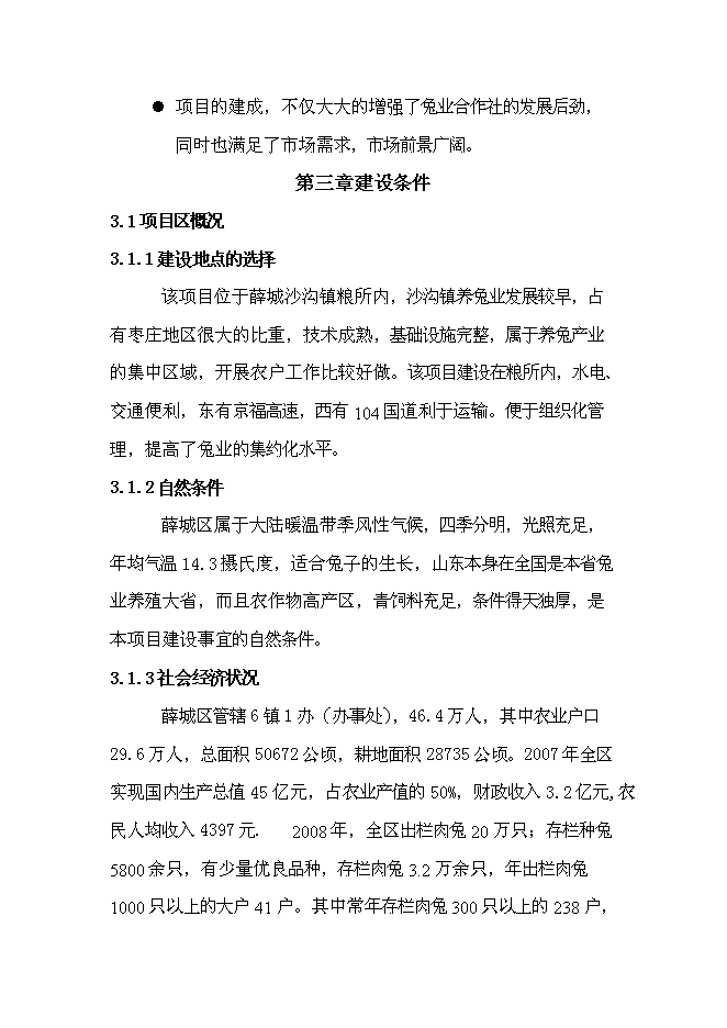 （終稿）兔業合作社冷庫、生產線新增項目可行性投資論證建議書.doc（最終版）第11頁
