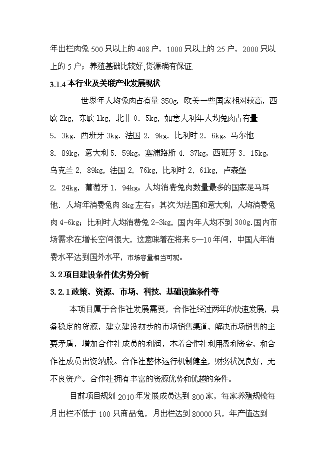 （終稿）兔業合作社冷庫、生產線新增項目可行性投資論證建議書.doc（最終版）第12頁