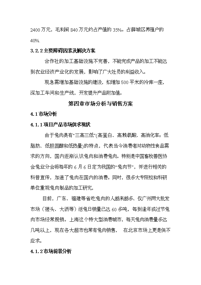 （終稿）兔業合作社冷庫、生產線新增項目可行性投資論證建議書.doc（最終版）第13頁