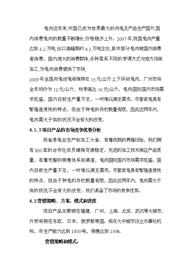 （終稿）兔業合作社冷庫、生產線新增項目可行性投資論證建議書.doc（最終版）第14頁