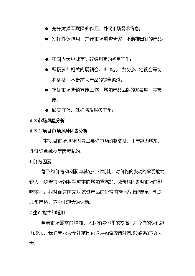 （終稿）兔業合作社冷庫、生產線新增項目可行性投資論證建議書.doc（最終版）第15頁