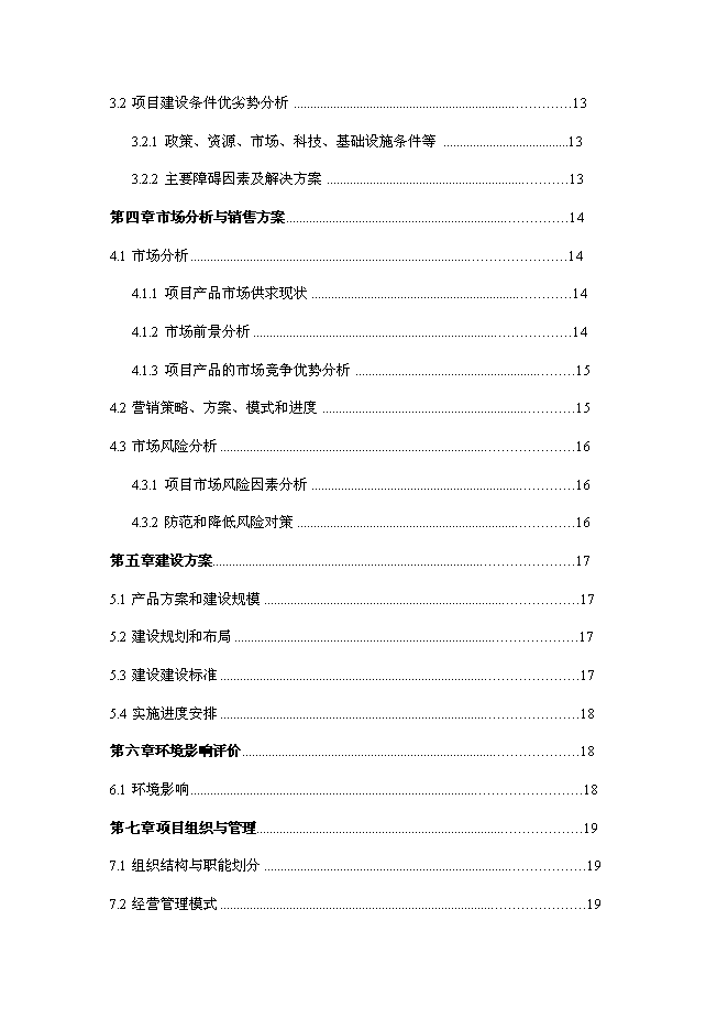 （終稿）兔業合作社冷庫、生產線新增項目可行性投資論證建議書.doc（最終版）第2頁