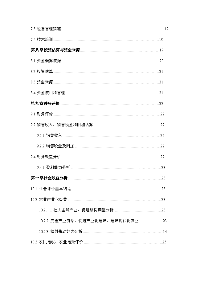 （終稿）兔業合作社冷庫、生產線新增項目可行性投資論證建議書.doc（最終版）第3頁