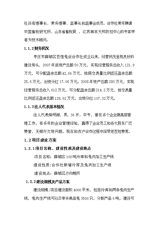 （終稿）兔業合作社冷庫、生產線新增項目可行性投資論證建議書.doc（最終版）第5頁