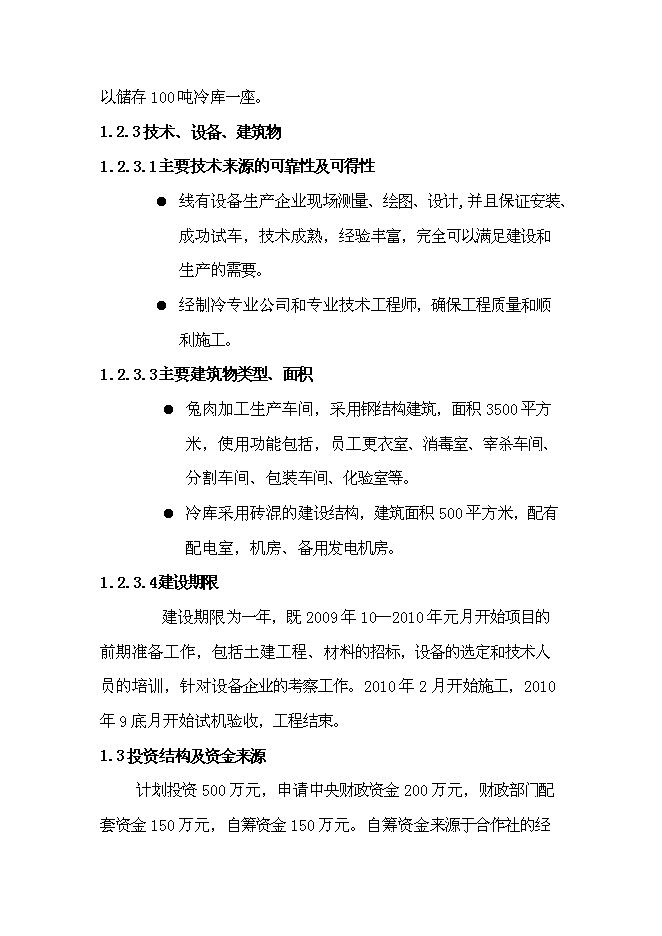 （終稿）兔業合作社冷庫、生產線新增項目可行性投資論證建議書.doc（最終版）第6頁