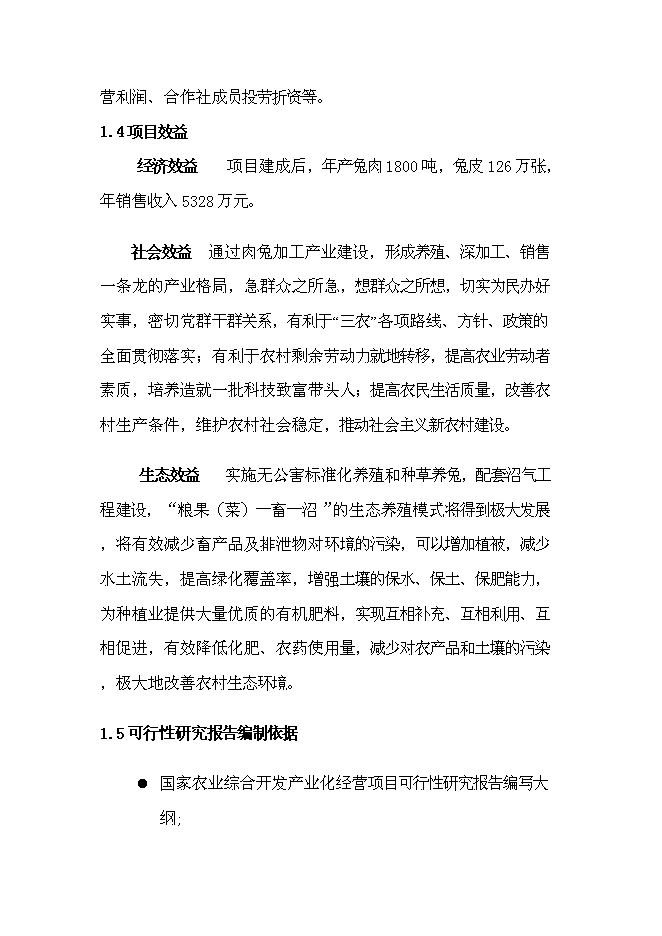 （終稿）兔業合作社冷庫、生產線新增項目可行性投資論證建議書.doc（最終版）第7頁