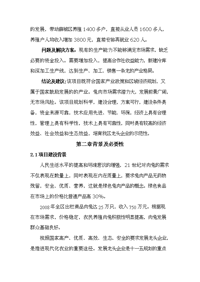 （終稿）兔業合作社冷庫、生產線新增項目可行性投資論證建議書.doc（最終版）第9頁