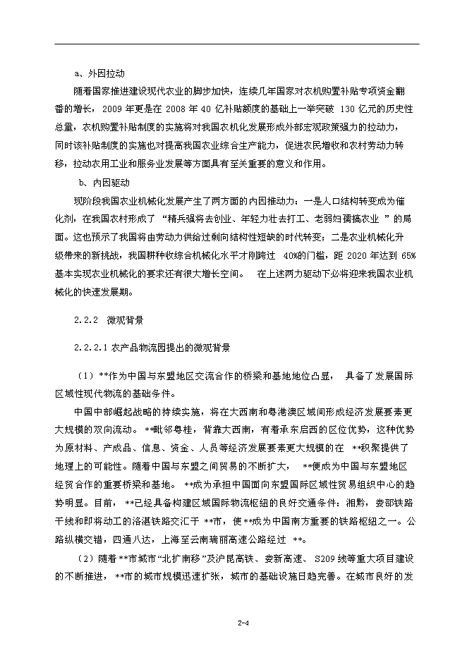 （終稿）農業國際物流園新增項目可行性投資論證建議書.doc（最終版）第10頁