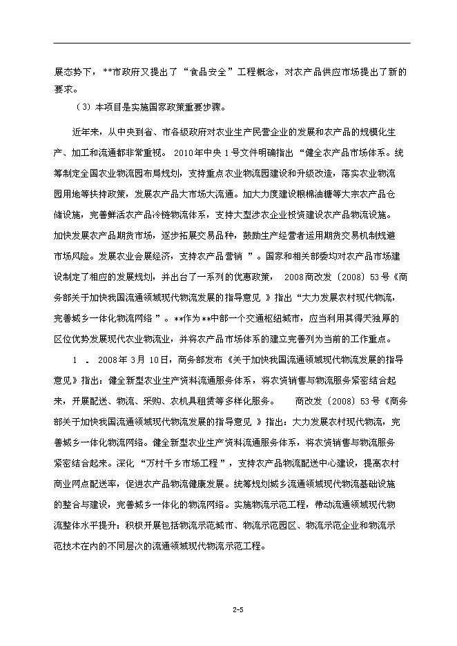 （終稿）農業國際物流園新增項目可行性投資論證建議書.doc（最終版）第11頁