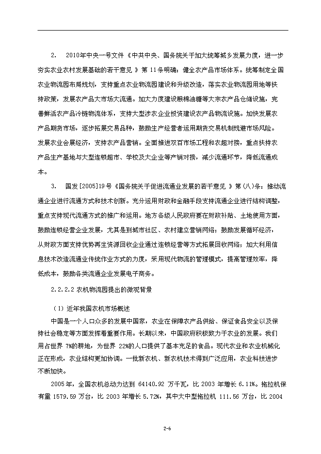（終稿）農業國際物流園新增項目可行性投資論證建議書.doc（最終版）第12頁
